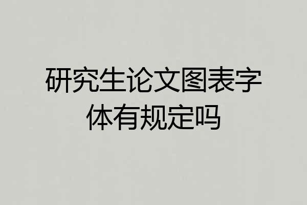 研究生论文图表字体有规定吗