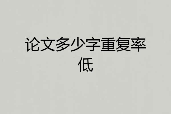 论文多少字重复率低