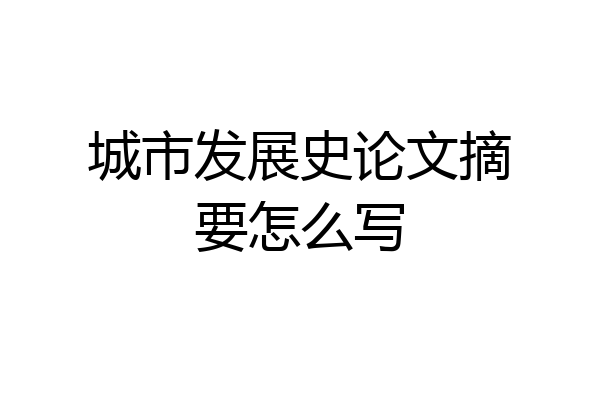 城市发展史论文摘要怎么写