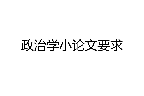 政治学小论文要求