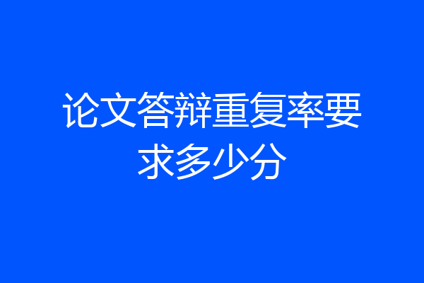 论文答辩重复率要求多少分
