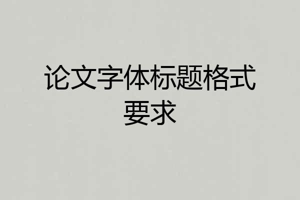 论文字体标题格式要求