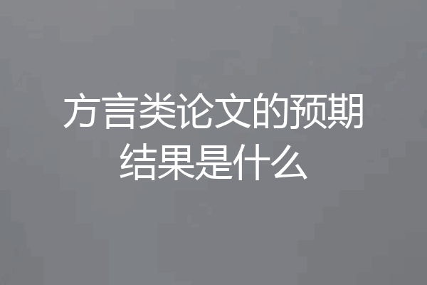 方言类论文的预期结果是什么