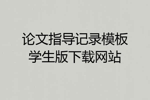论文指导记录模板学生版下载网站