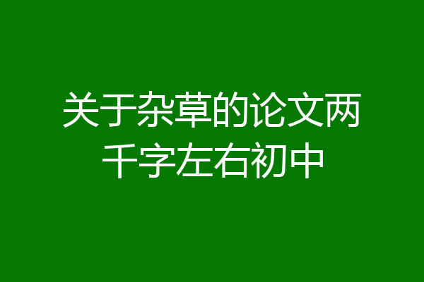 关于杂草的论文两千字左右初中