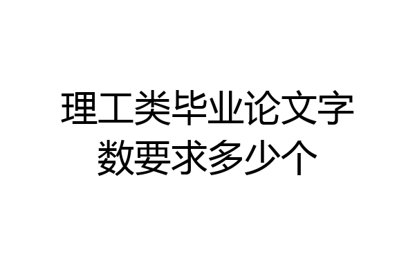理工类毕业论文字数要求多少个