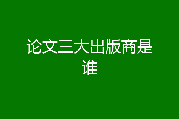 论文三大出版商是谁