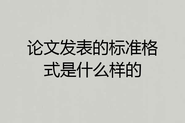 论文发表的标准格式是什么样的