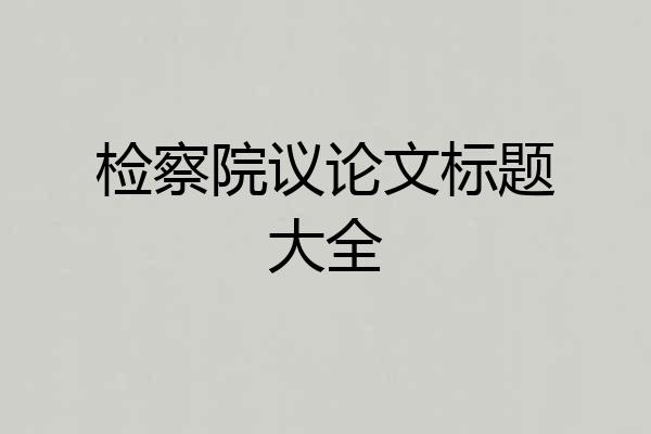 检察院议论文标题大全