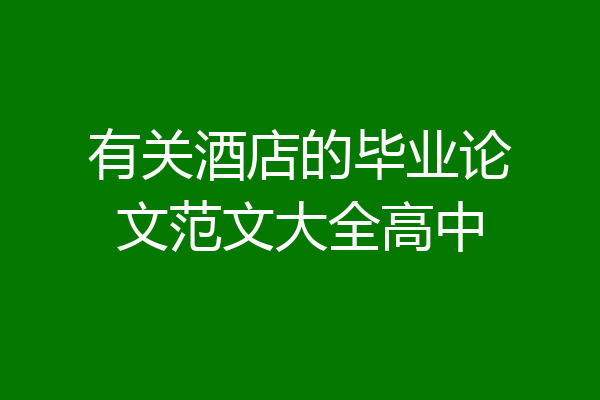 有关酒店的毕业论文范文大全高中