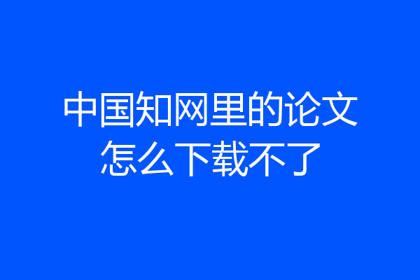 中国知网里的论文怎么下载不了