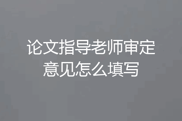 论文指导老师审定意见怎么填写