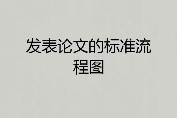 发表论文的标准流程图