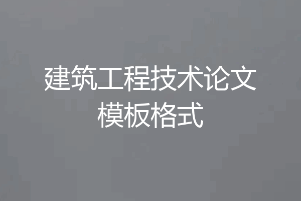 建筑工程技术论文模板格式