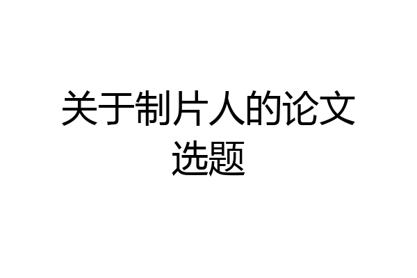 关于制片人的论文选题