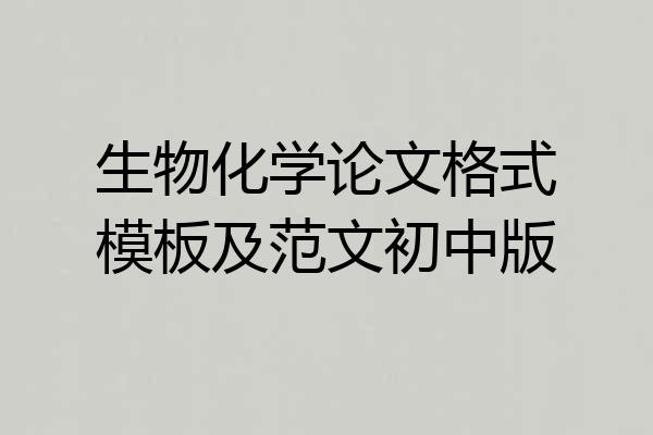 生物化学论文格式模板及范文初中版