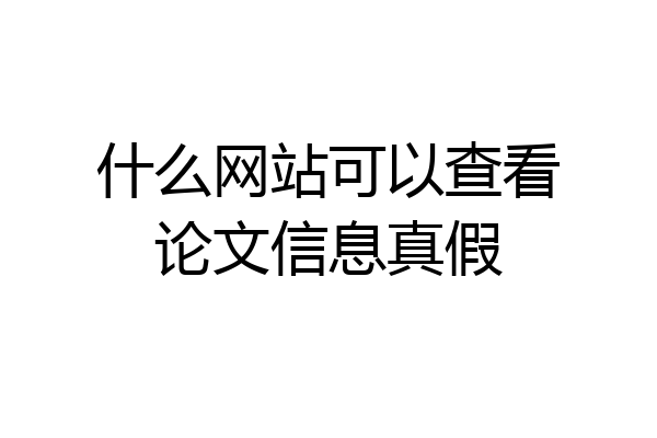 什么网站可以查看论文信息真假