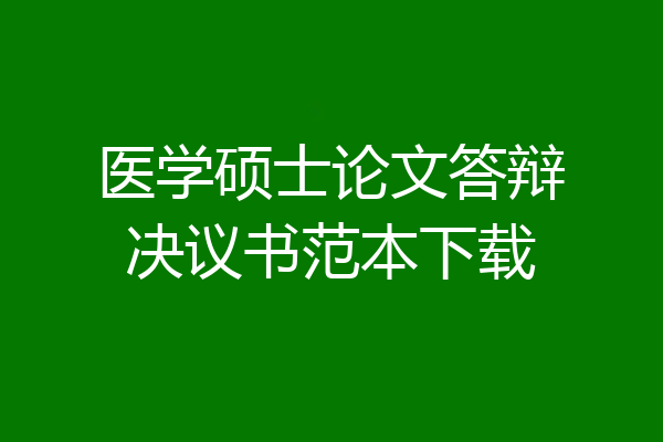 医学硕士论文答辩决议书范本下载