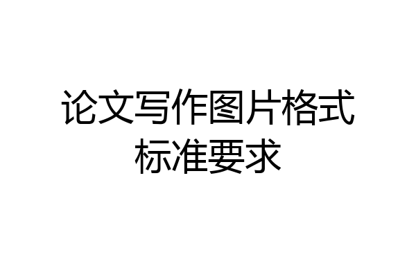 论文写作图片格式标准要求