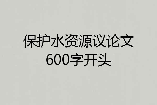 保护水资源议论文600字开头