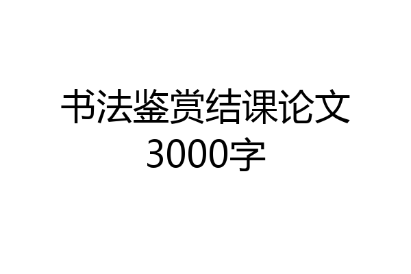书法鉴赏结课论文3000字