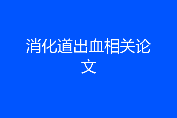 消化道出血相关论文