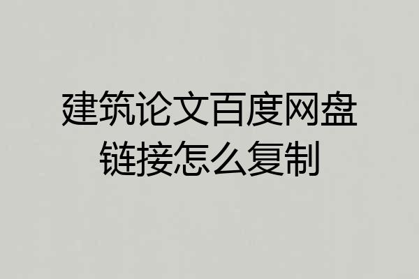 建筑论文百度网盘链接怎么复制