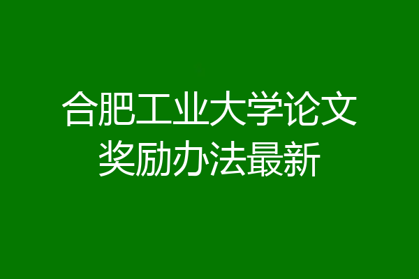 合肥工业大学论文奖励办法最新