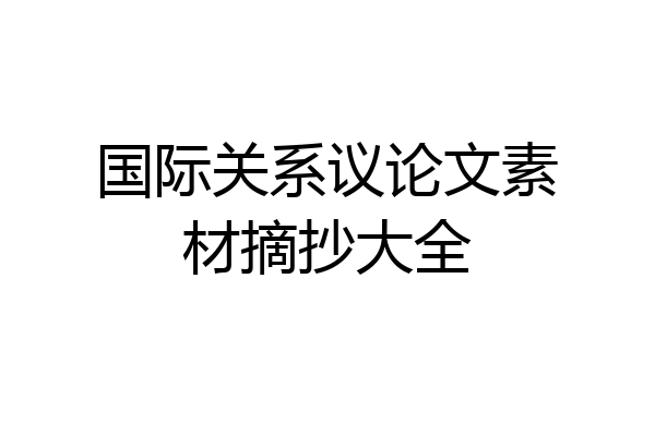 国际关系议论文素材摘抄大全