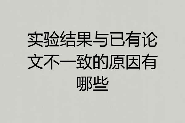 实验结果与已有论文不一致的原因有哪些