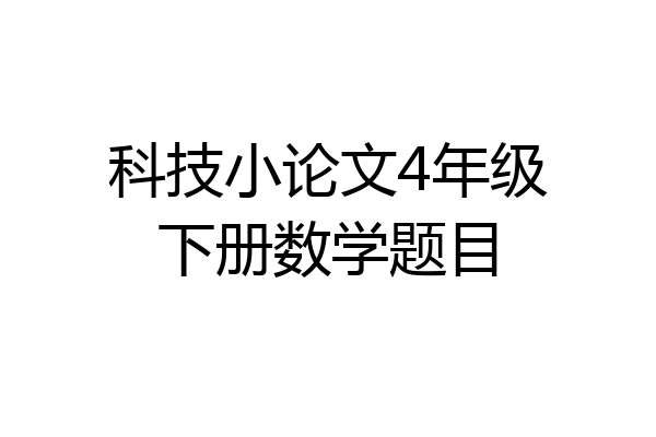 科技小论文4年级下册数学题目