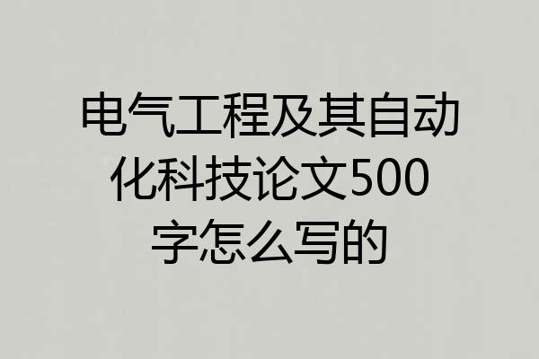 电气工程及其自动化科技论文500字怎么写的