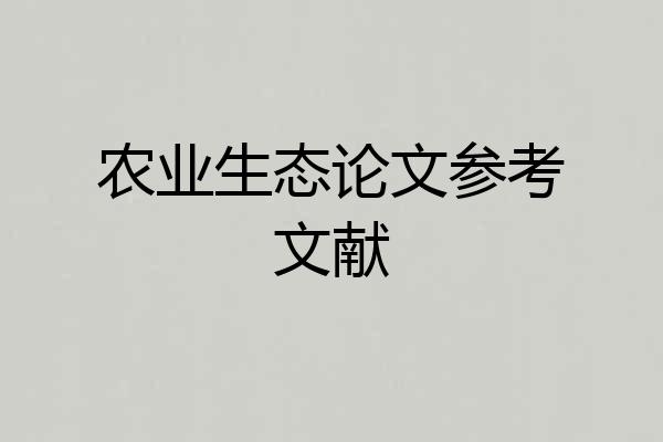 农业生态论文参考文献
