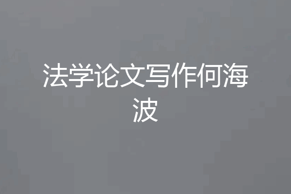 法学论文写作何海波