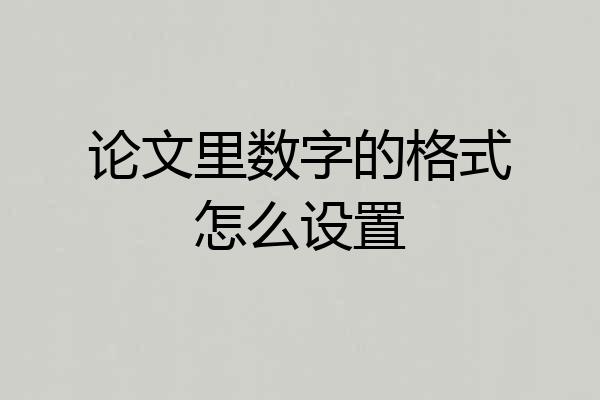 论文里数字的格式怎么设置