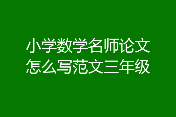 小学数学名师论文怎么写范文三年级