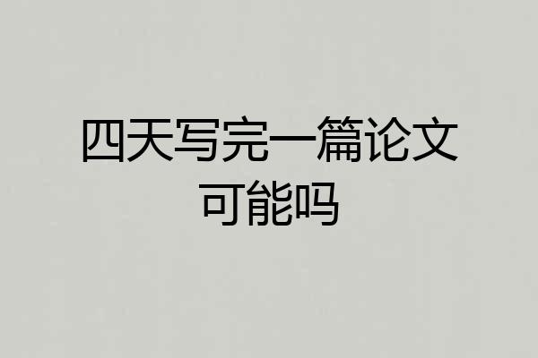 四天写完一篇论文可能吗