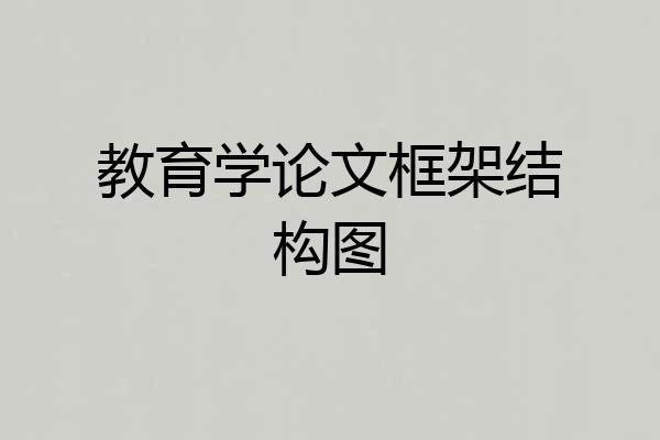 教育学论文框架结构图