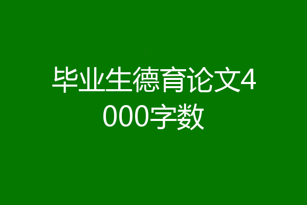 毕业生德育论文4000字数