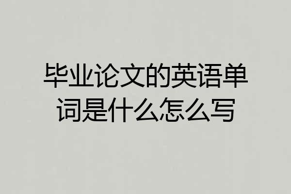 毕业论文的英语单词是什么怎么写