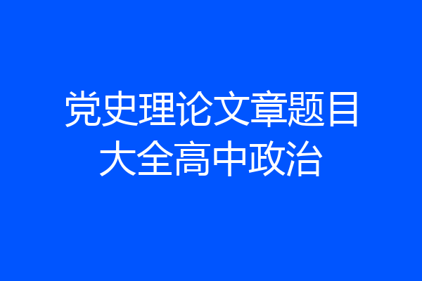 党史理论文章题目大全高中政治