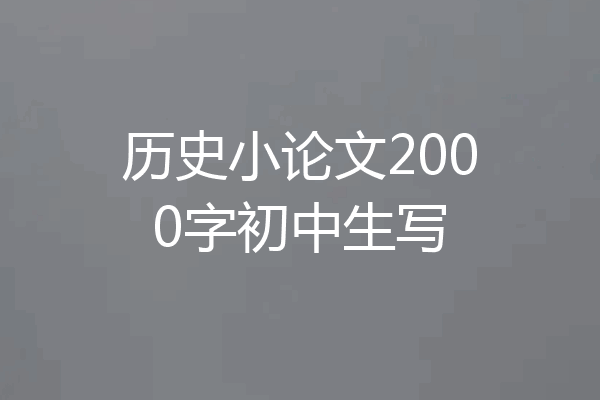 历史小论文2000字初中生写