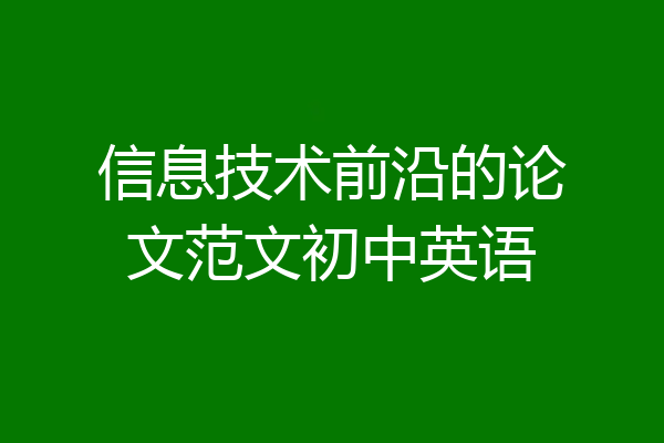 信息技术前沿的论文范文初中英语