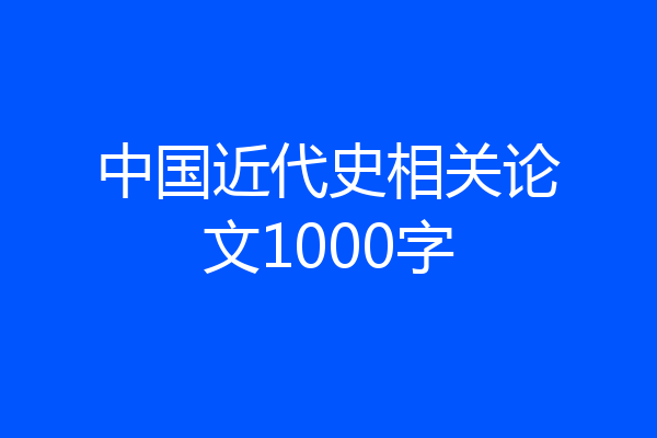 中国近代史相关论文1000字