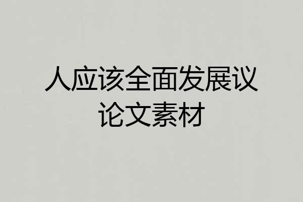 人应该全面发展议论文素材