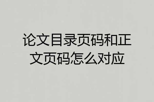 论文目录页码和正文页码怎么对应