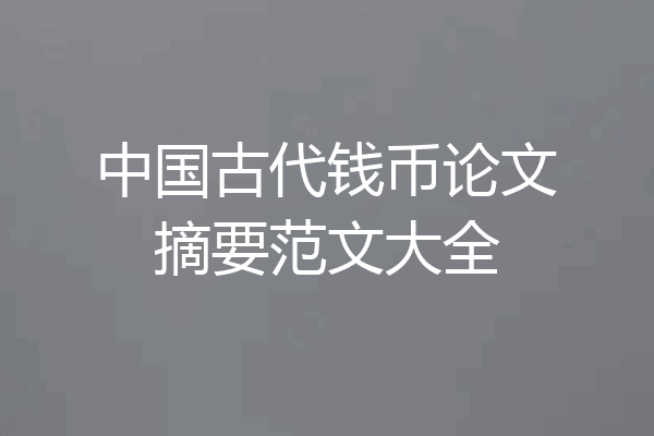 中国古代钱币论文摘要范文大全