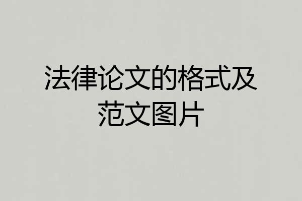 法律论文的格式及范文图片