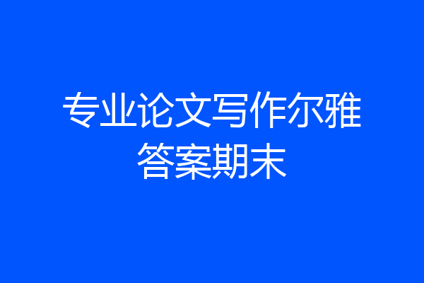 专业论文写作尔雅答案期末