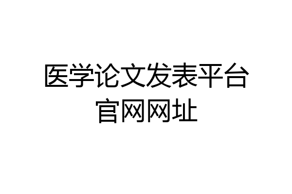 医学论文发表平台官网网址